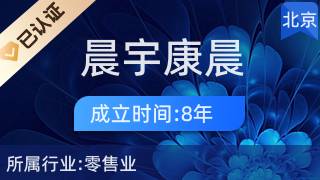 北京晨宇康晨針紡織品經營部 專注紡織品及針織品零售的優質之選