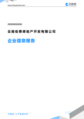 云南俊泰房地產開發企業信息報告（基于天眼查數據）